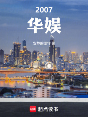 2007华娱在线阅读