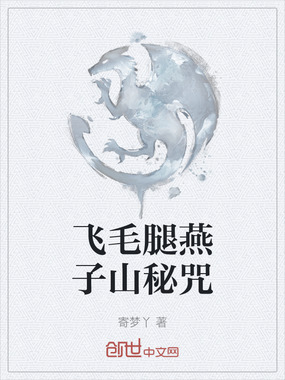 飞毛腿燕子山秘咒在线阅读