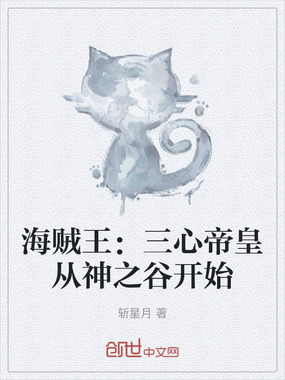 海贼王：三心帝皇从神之谷开始在线阅读