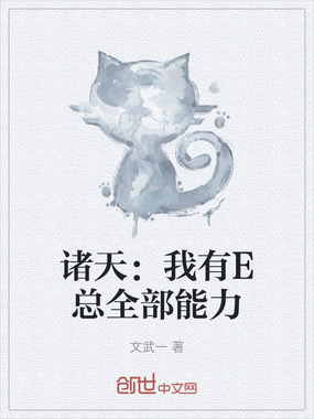 诸天：我有E总全部能力在线阅读