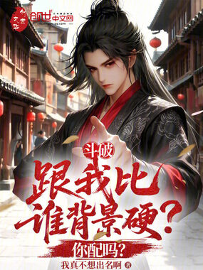 斗破：跟我比谁背景硬？你配吗？在线阅读