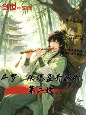 斗罗:从炼蛊开始的第二世在线阅读