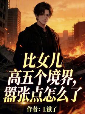 比女儿高五个境界，嚣张点怎么了在线阅读