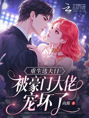 重生选夫日,被豪门大佬宠坏了!在线阅读