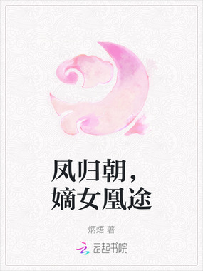 凤归朝，嫡女凰途在线阅读