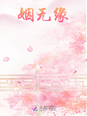 姻无缘在线阅读