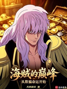 海贼的巅峰，从欺骗命运开始！在线阅读