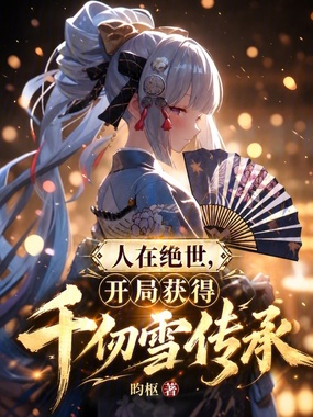斗罗绝世：天使后人，开局神装在线阅读