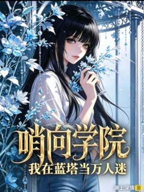 哨向学院：我在蓝塔当万人迷在线阅读