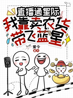 直播通星际:我靠卖农货带飞蓝星在线阅读