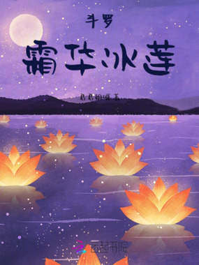 斗罗霜华冰莲在线阅读