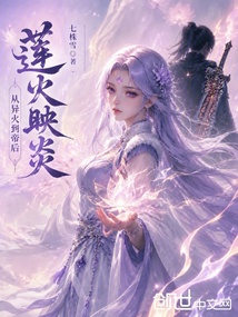 莲火映炎，从异火到帝后