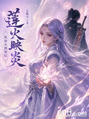 莲火映炎,从异火到帝后在线阅读