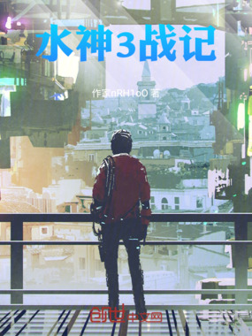 水神3战记在线阅读