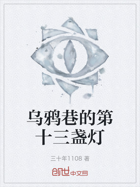乌鸦巷的第十三盏灯在线阅读