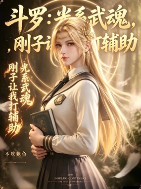 斗罗：光系武魂，刚子让我打辅助在线阅读