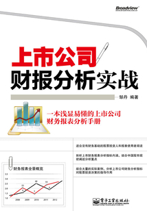 上市公司財報分析實戰