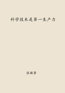 科學技術是第一生產力