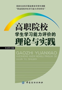 高職院校學生學習能力評價的理論與實踐
