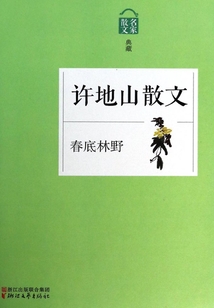 春底林野：許地山散文