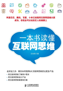 一本書讀懂互聯網思維