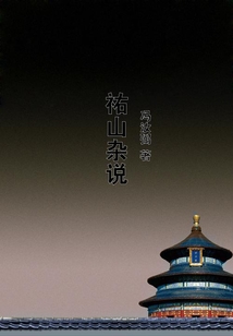 祐山雜說