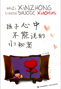 孩子心中不能說的小秘密