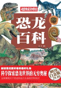 恐龙百科（超值全彩白金版）