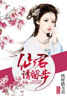 仙君請留步