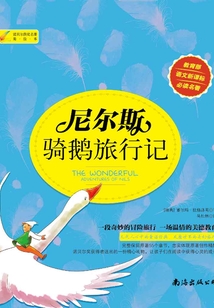 尼爾斯騎鵝旅行記（美繪本）