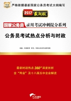 国家公务员录用考试冲刺提分系列：公务员考试热点分析与时政（2017最新版）在线阅读