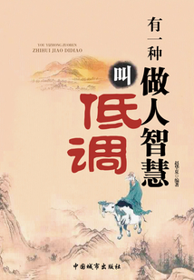 有一種做人智慧叫低調