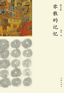 零散的記憶