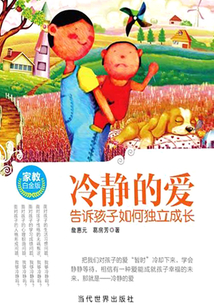 冷靜的愛：告訴孩子如何獨立成長