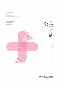 公主病
