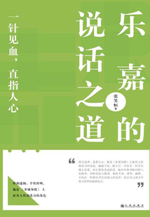 樂嘉的說話之道