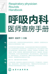 呼吸內科醫師查房手冊