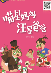 喵星媽媽 汪星爸爸