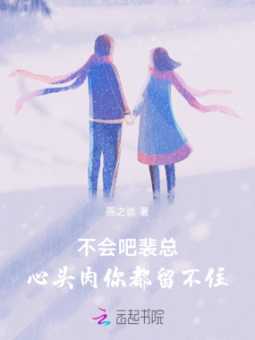 不会吧裴总，心头肉你都留不住在线阅读