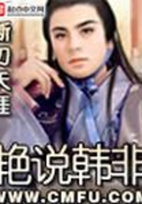 艳说韩非在线阅读