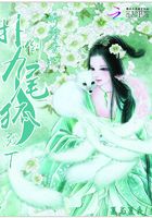娇蛮香妃:扑倒九尾狐殿下在线阅读