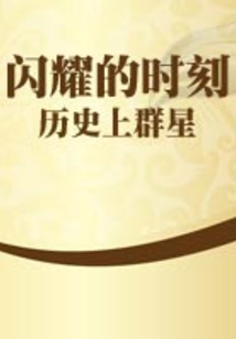 歷史上群星閃耀的時(shí)刻