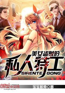 美女盜賊的私人特工