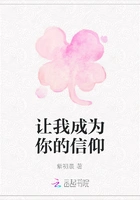 让我成为你的信仰在线阅读