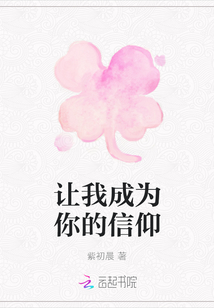 讓我成為你的信仰