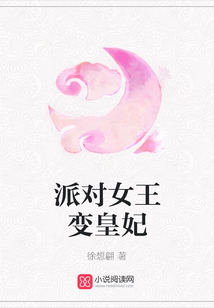 派對女王變皇妃
