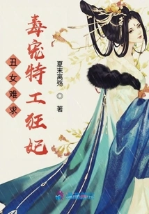 It's Hard to Find an Ugly Girl: a Poisonous Doting Agent and a Crazy Concubine