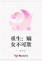 重生：嫡女不可欺在線閱讀