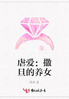 虐愛：撒旦的養女在線閱讀