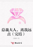 總裁大人，離我遠點（完結）在線閱讀